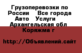 Грузоперевозки по России  - Все города Авто » Услуги   . Архангельская обл.,Коряжма г.